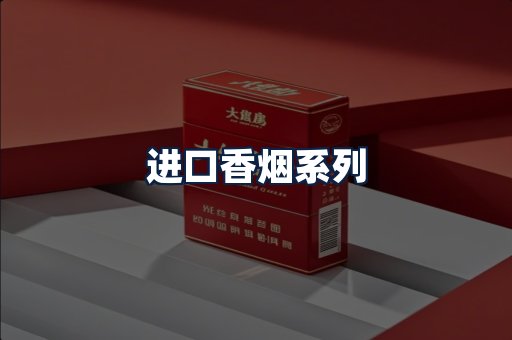 进口香烟